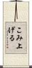こみ上げる Scroll