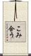 こみ合う Scroll
