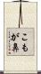 こもが鼻 Scroll