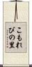 こもれびの里 Scroll