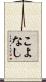 こよなし Scroll