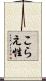 こらえ性 Scroll