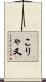こりゃ又 Scroll