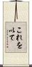 これを以て Scroll