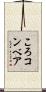 ころコンベア Scroll