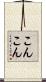 こんこん Scroll