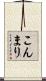 こんまり Scroll