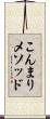 こんまりメソッド Scroll