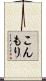 こんもり Scroll