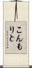 こんもりと Scroll