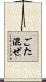 ごた混ぜ Scroll
