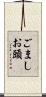 ごましお頭 Scroll