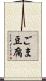 ごま豆腐 Scroll