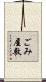 ごみ屋敷 Scroll