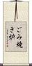 ごみ焼き炉 Scroll