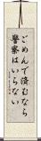 ごめんで済むなら警察はいらない Scroll