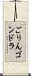 ごりんゴンドラ Scroll