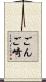 ごんご崎 Scroll