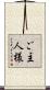 ご主人様 Scroll