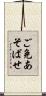 ご免あそばせ Scroll