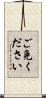 ご免ください Scroll