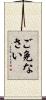 ご免なさい Scroll