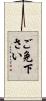 ご免下さい Scroll