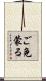 ご免蒙る Scroll