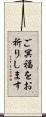 ご冥福をお祈りします Scroll