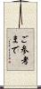 ご参考まで Scroll