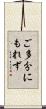ご多分にもれず Scroll