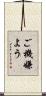 ご機嫌よう Scroll
