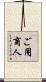 ご用商人 Scroll