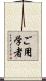 ご用学者 Scroll