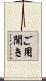 ご用聞き Scroll