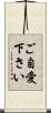 ご自愛下さい Scroll