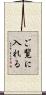 ご覧に入れる Scroll