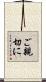 ご親切に Scroll