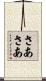 さあさあ Scroll