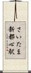 さいたま新都心駅 Scroll