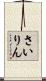 さいりん Scroll