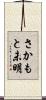 さかもと未明 Scroll