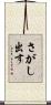 さがし出す Scroll