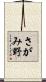 さがみ野 Scroll