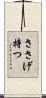 ささげ持つ Scroll