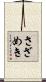 さざめき Scroll