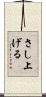 さし上げる Scroll