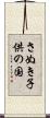 さぬき子供の国 Scroll