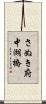 さぬき府中湖橋 Scroll