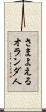 さまよえるオランダ人 Scroll